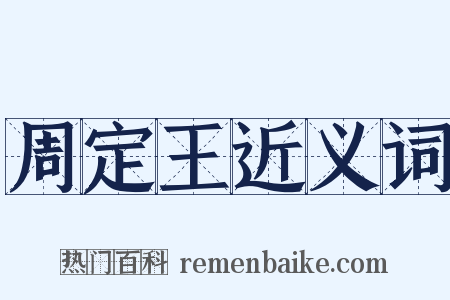 周定王近义词是什么意思的图片